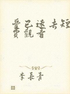 爱已远去短剧免费观看