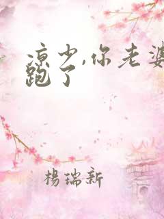 凉少,你老婆又跑了