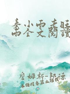 秦小雨老旺秦小雨全文阅读