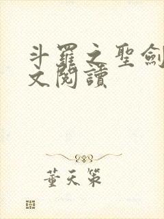 斗罗之圣剑使全文阅读