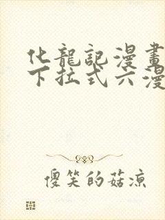 化龙记漫画免费下拉式六漫画