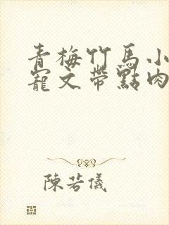 青梅竹马小说甜宠文带点肉