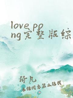 love pong完整版综艺在哪看