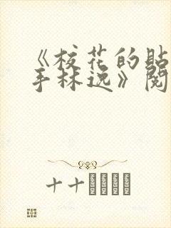 《校花的贴身高手林逸》阅读全文