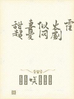 甜妻似火霍爷他超爱网剧