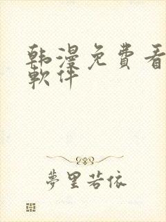 韩漫免费看漫画软件