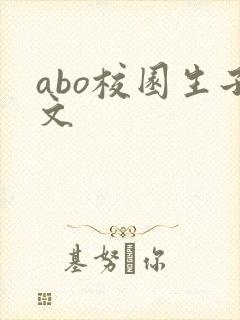 abo校园生子文