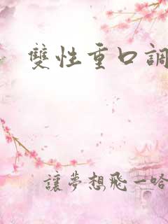 双性重口调教文