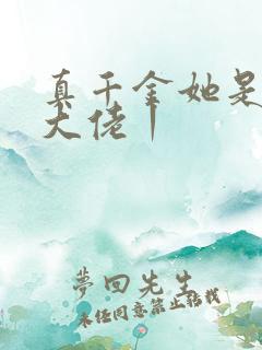 真千金她是全能大佬丨