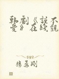 韩剧《说不出的爱》在线观看