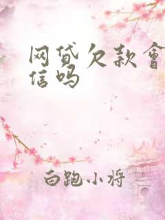 网贷欠款会封微信吗