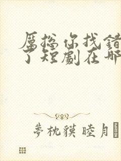 厉总你找错夫人了短剧在哪里看