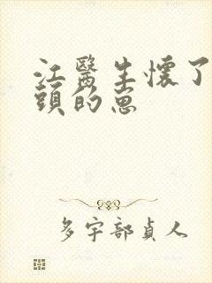 江医生怀了死对头的崽