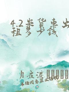 4.2米货车出租多少钱