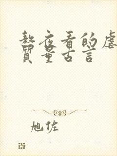 熬夜看的虐心高质量古言