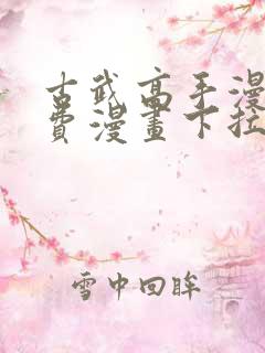 古武高手漫画免费漫画下拉式