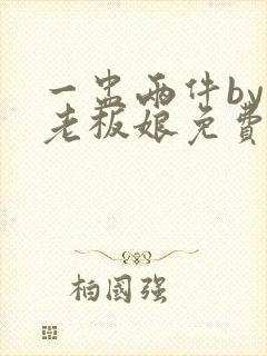 一盅两件by周老板娘免费阅读小说