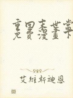 重回末世当大佬免费漫画下拉式