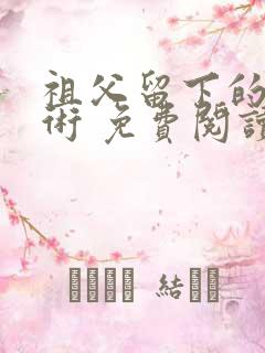 祖父留下的催眠术 免费阅读全文