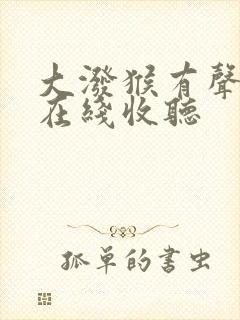 大泼猴有声小说在线收听