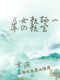 《女教师～被淫辱の教室