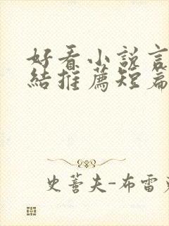 好看小说言情完结推荐短篇