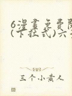 6漫画免费阅读(下拉式)六漫画入口