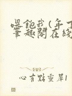 喂饱我(年下)笔趣阁在线阅读