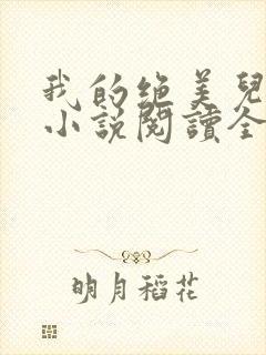 我的绝美儿媳妇小说阅读全文免费无弹窗