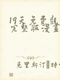 19天免费观看完整版漫画下拉式