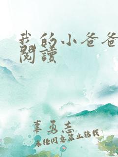 我的小爸爸李凯阅读