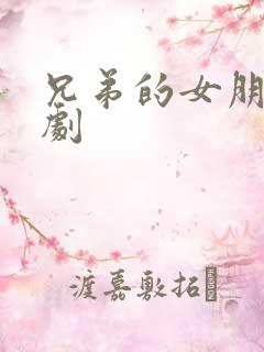 兄弟的女朋友韩剧