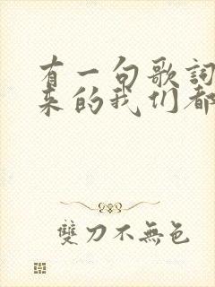 有一句歌词是后来的我们都