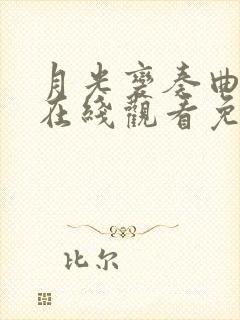 月光变奏曲全集在线观看免费