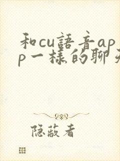 和cu语音app一样的聊天软件