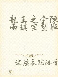 龙王之令陈平苏雨琪完整版