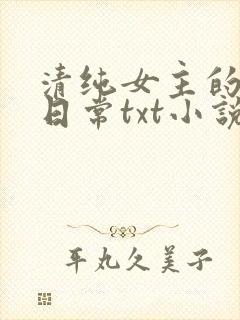 清纯女主的被擒日常txt小说