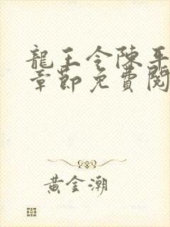 龙王令陈平最新章节免费阅读