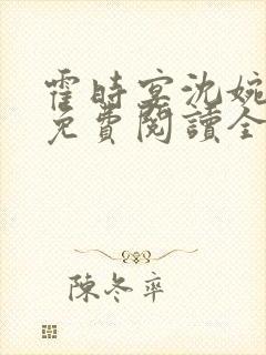 霍时宴沈婉小说免费阅读全文无弹窗