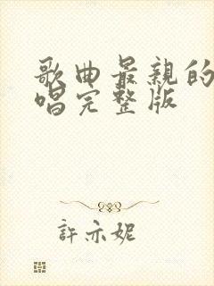 歌曲最亲的人原唱完整版