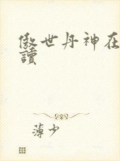 傲世丹神在线阅读