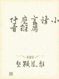 什么言情小说好看推荐