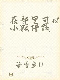 在哪里可以申请小额借钱