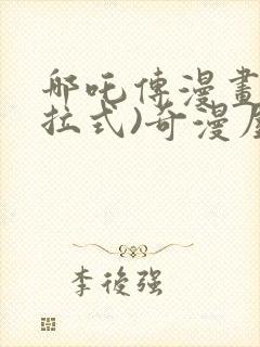 哪吒传漫画(下拉式)奇漫屋