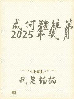 成何体统第二季2025年几月播出