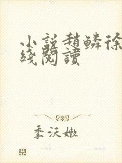 小说赵鳞徐静在线阅读