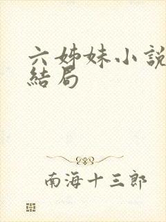 六姊妹小说原著结局