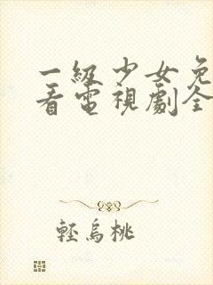 一级少女免费观看电视剧全集在线播放