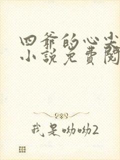 四爷的心尖宠妃小说免费阅