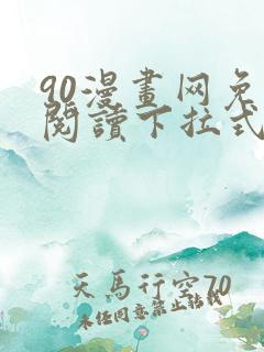 90漫画网免费阅读下拉式漫画